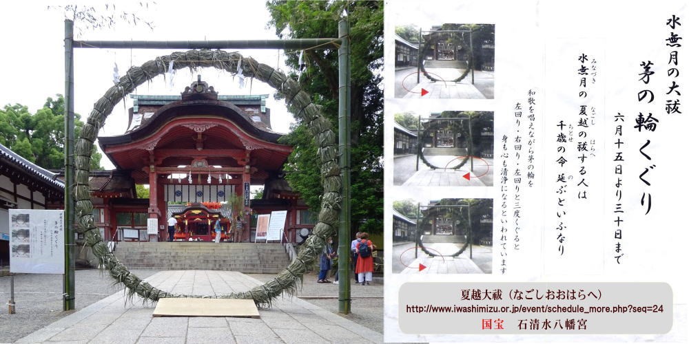 ▲ 6月15日 茅の輪と説明書き 石清水八幡宮