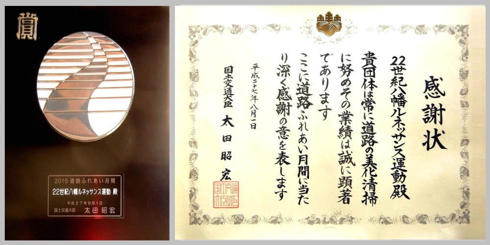 清掃活動に国土交通大臣表彰