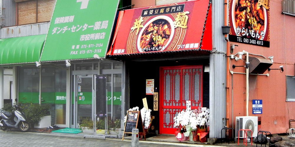 ▲ からいもんや (麻婆豆腐専門店) 八幡三本橋
