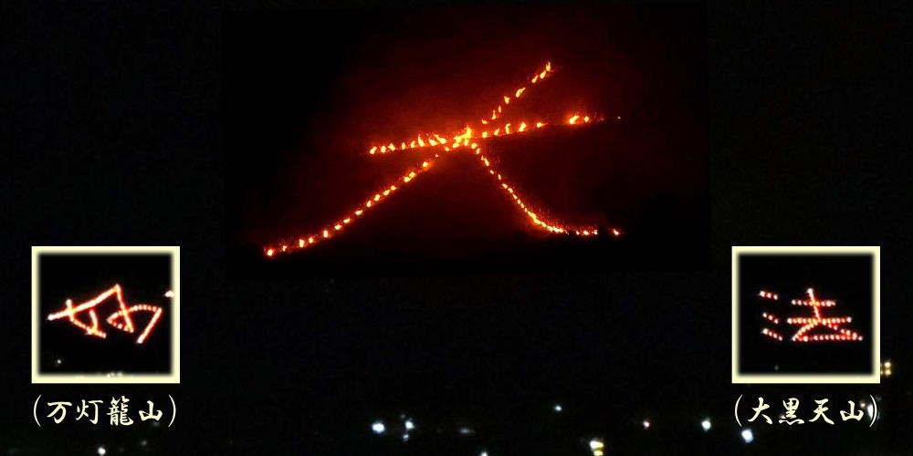 ▲ 五山送り火 20:00 点火